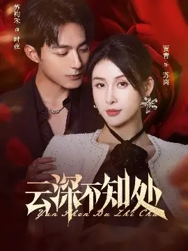 云深不知处 第01集