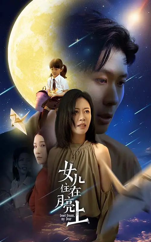 女儿住在月亮上 第1-20集