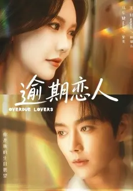 逾期恋人 重逢,请限时返岛 第01集