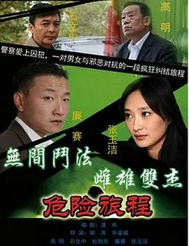 新警事3之危险旅程 第1集