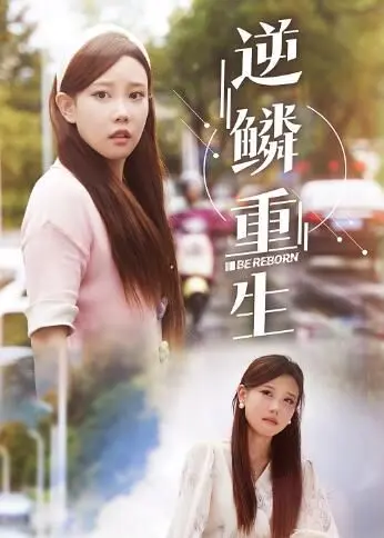 逆鳞重生 全集完结