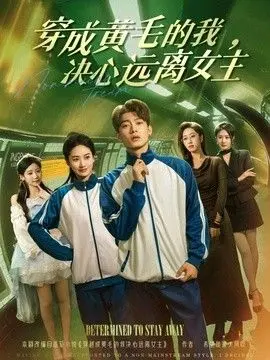 穿成黄毛的我,决心远离女主 全集完结