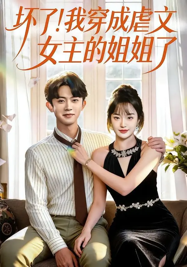 坏了!我穿成虐文女主的姐姐了 第01集
