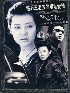 钻石王老五的艰难爱情 第1集