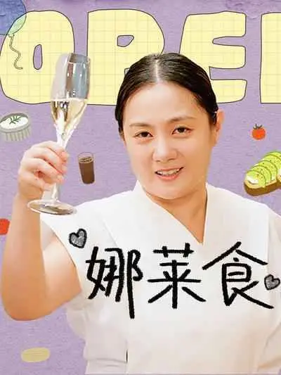 娜莱食 韩惠珍篇上