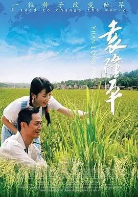 袁隆平 正片