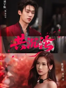 共沉沦 第01集