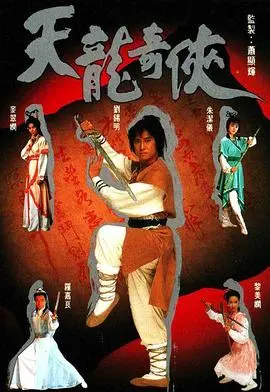 天龙奇侠国语 第01集