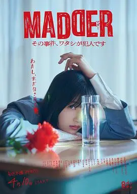 MADDER 那个事件，我是犯人 第1集
