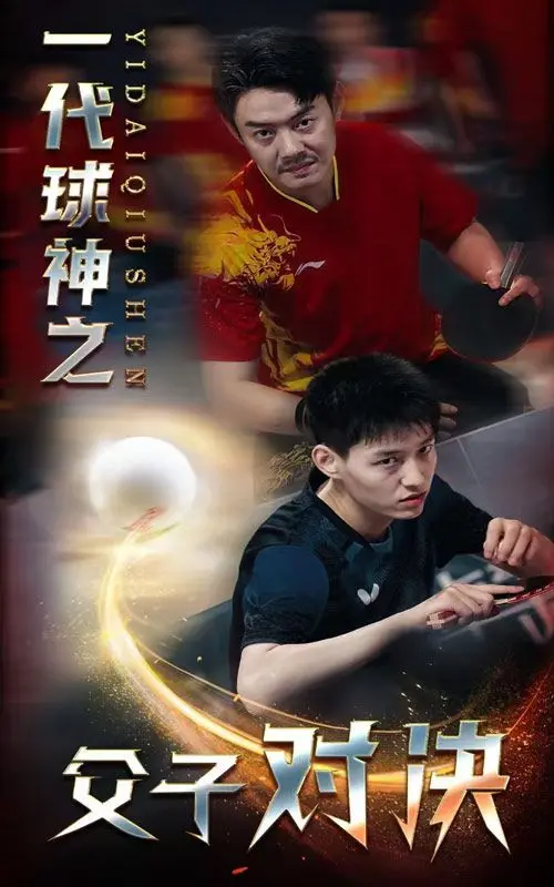 一代球神之父子对决 全集完结