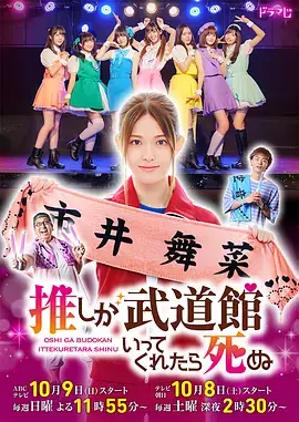 神推偶像登上武道馆我就死而无憾 真人版 第01集