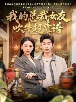 我的总裁女友，吹牛超靠谱 全集完结