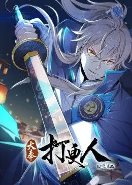 大奉打更人·动态漫画 第01集