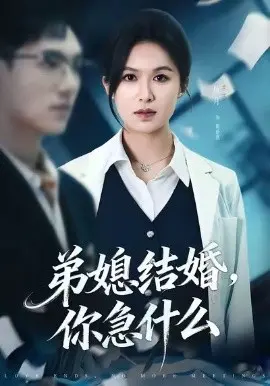 弟媳结婚你急什么 第01集