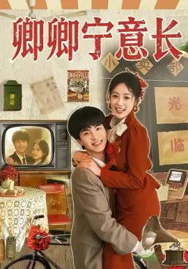 卿卿宁意长 第01集