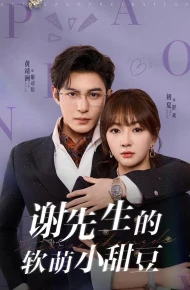 谢先生的软萌小甜豆