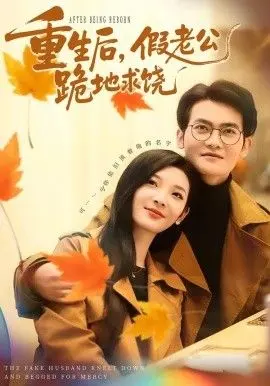 重生后，假老公跪地求饶 全集完结