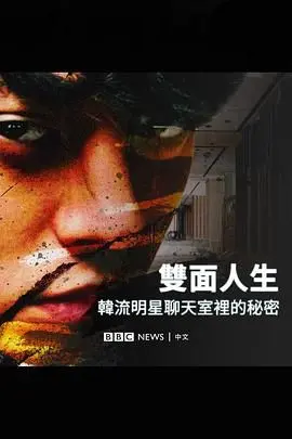 Burning Sun 揭露韩流明星聊天室里的秘密 正片