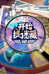 开始捉迷藏第二季