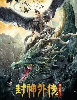 封神外传之雷震子 HD国语