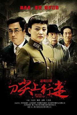 刀尖上行走 第1集