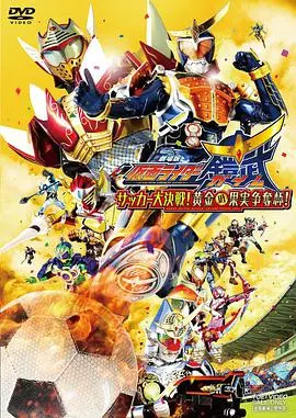 假面骑士铠武剧场版：足球大决战！黄金果实争夺杯！ 正片