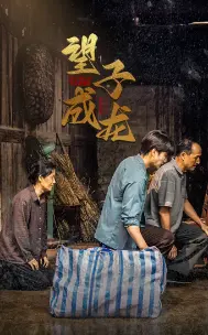 新版:望子成龙 第1集