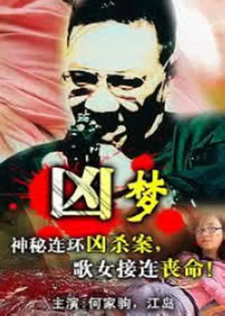 凶梦 正片
