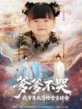 爹爹不哭，我带生死簿给全家续命 第1集