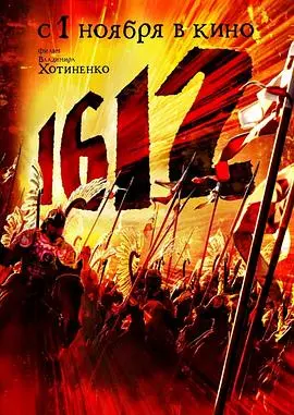 1612动乱时代 HD中字