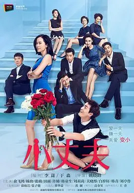 小丈夫 第1集