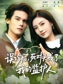 误诊后,死对头成了我的监护人 全集完结