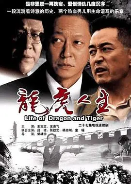 龙虎人生 第1集