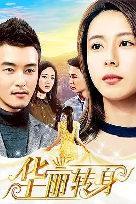 华丽转身 第01集