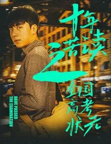 十年苦读之全国高考状元 第1集
