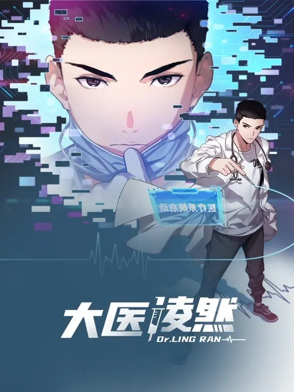 大医凌然 第一季 第1集