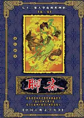 聊斋1986 第01集