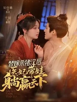 替嫁杀猪汉后，她靠医术权宠天下 全集完结