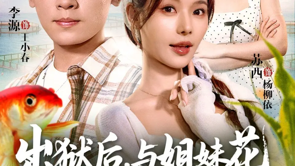 出狱后与姐妹花一起养鱼致富 全集完结