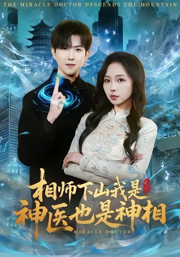 相师下山我是神医也是神相 全集完结