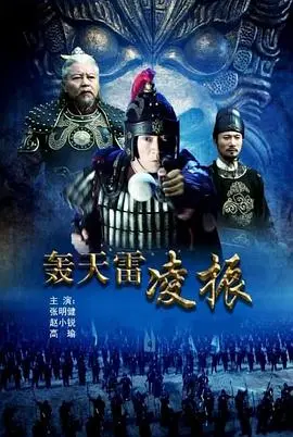 轰天雷凌振 HD国语
