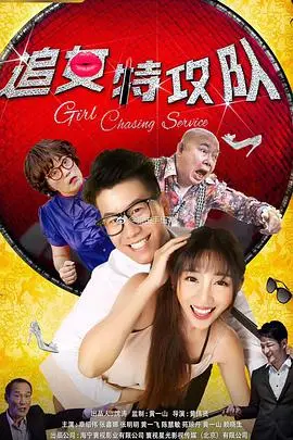 追女特攻队 正片