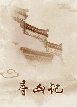 寻凶记 HD国语