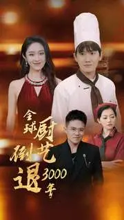 全球厨艺倒退3000年 第1集