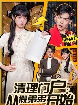 清理门户：从假弟弟开始 第01集