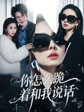 你怎么跪着和我说话 第01集