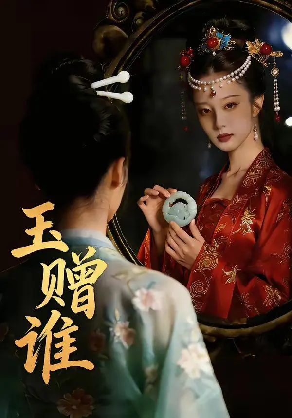 玉赠谁 全集完结