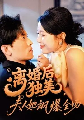 离婚后独美,夫人她飒爆全场 第1集