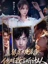狠虐大反派后他对我言听计从 全集完结