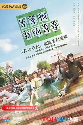 等等啊我的青春 第1集